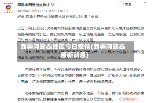 新疆阿勒泰地区今日疫情(新疆阿勒泰最新消息)-第1张图片