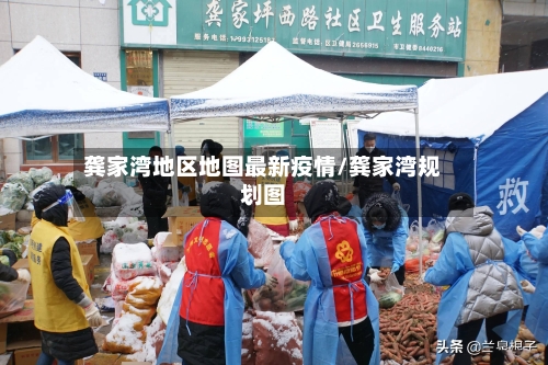 龚家湾地区地图最新疫情/龚家湾规划图-第1张图片