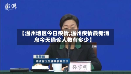 【温州地区今日疫情,温州疫情最新消息今天确诊人数有多少】-第1张图片