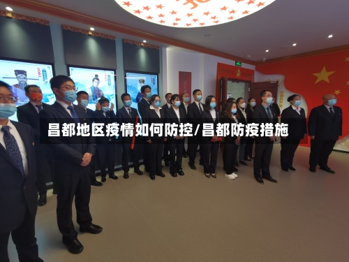 昌都地区疫情如何防控/昌都防疫措施-第1张图片