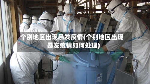 个别地区出现暴发疫情(个别地区出现暴发疫情如何处理)-第2张图片