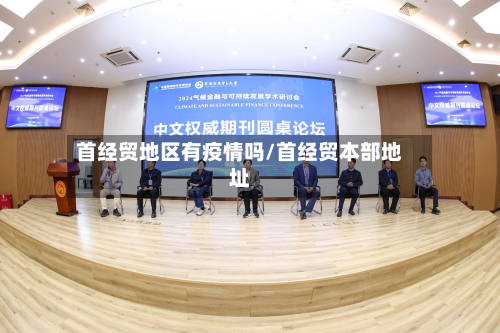 首经贸地区有疫情吗/首经贸本部地址-第2张图片