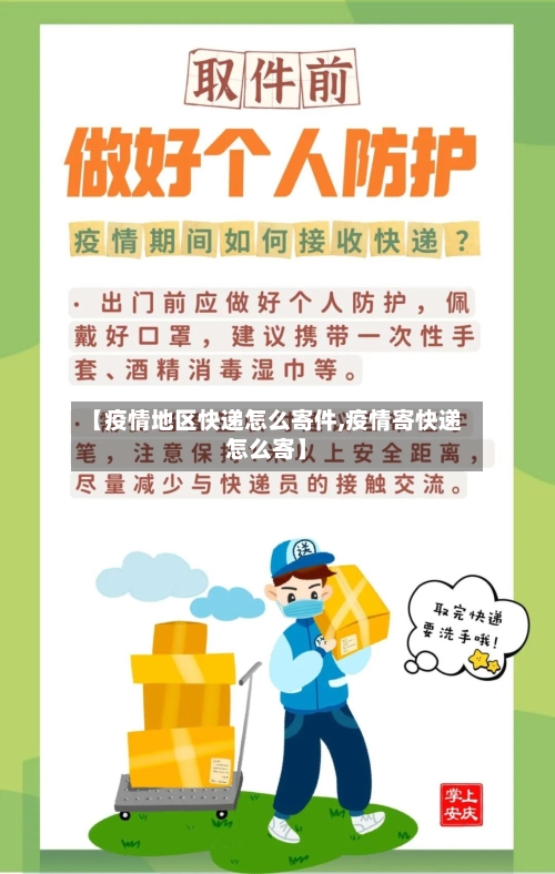 【疫情地区快递怎么寄件,疫情寄快递怎么寄】-第1张图片