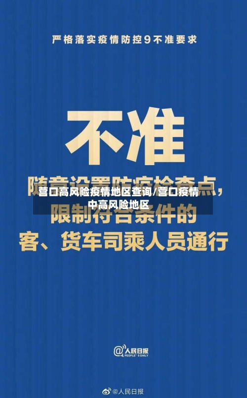 营口高风险疫情地区查询/营口疫情中高风险地区-第2张图片