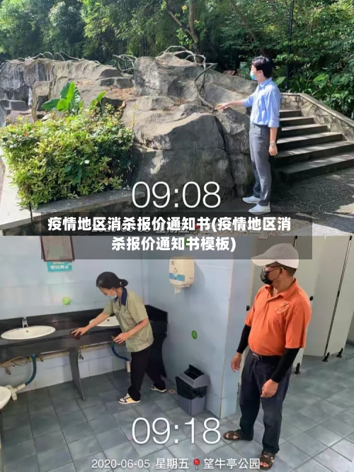 疫情地区消杀报价通知书(疫情地区消杀报价通知书模板)-第1张图片