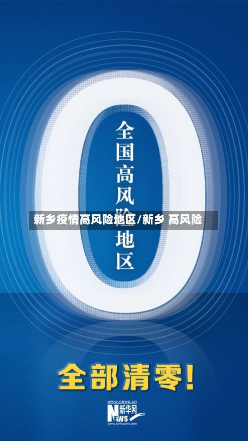 新乡疫情高风险地区/新乡 高风险-第1张图片