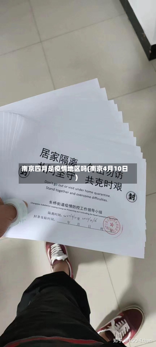 南京四月是疫情地区吗(南京4月10日)-第1张图片