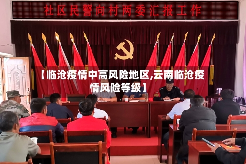 【临沧疫情中高风险地区,云南临沧疫情风险等级】-第1张图片