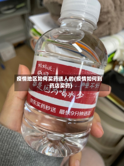 疫情地区如何买药送人的(疫情如何到药店买药)-第1张图片