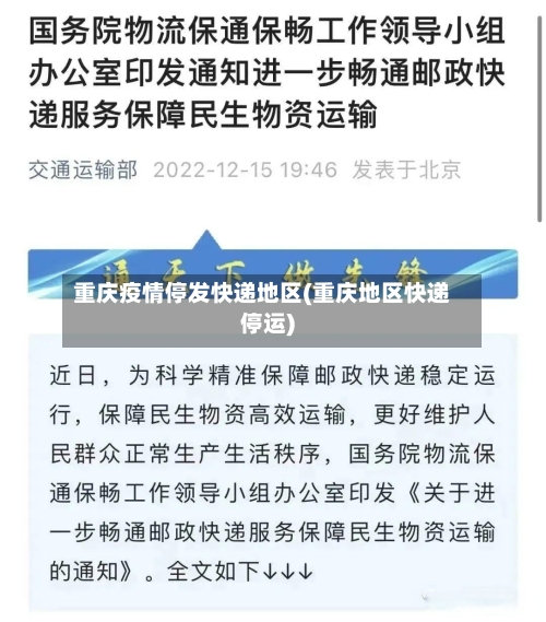 重庆疫情停发快递地区(重庆地区快递停运)-第1张图片