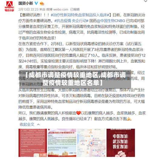 【成都市调整疫情较重地区,成都市调整疫情较重地区名单】-第3张图片