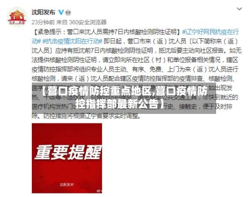 【营口疫情防控重点地区,营口疫情防控指挥部最新公告】-第1张图片