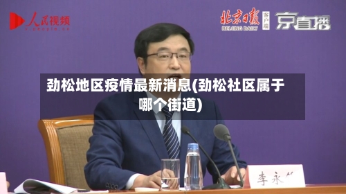 劲松地区疫情最新消息(劲松社区属于哪个街道)-第2张图片