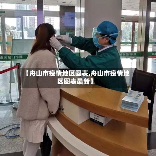 【舟山市疫情地区图表,舟山市疫情地区图表最新】-第1张图片