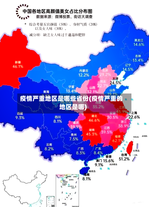 疫情严重地区是哪些省份(疫情严重的地区是哪)-第1张图片