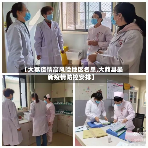 【大荔疫情高风险地区名单,大荔县最新疫情防控安排】-第2张图片