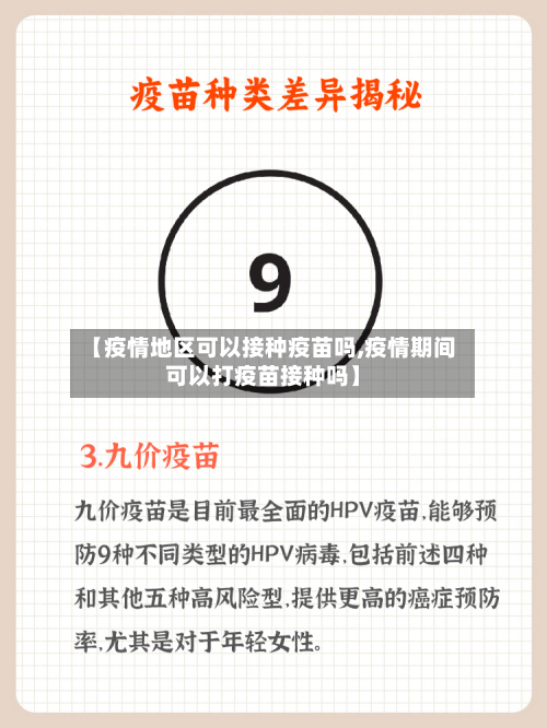 【疫情地区可以接种疫苗吗,疫情期间可以打疫苗接种吗】-第2张图片