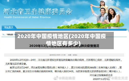 2020年中国疫情地区(2020年中国疫情地区有多少)-第1张图片