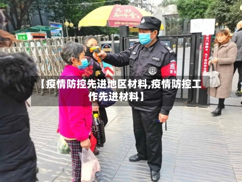 【疫情防控先进地区材料,疫情防控工作先进材料】-第1张图片