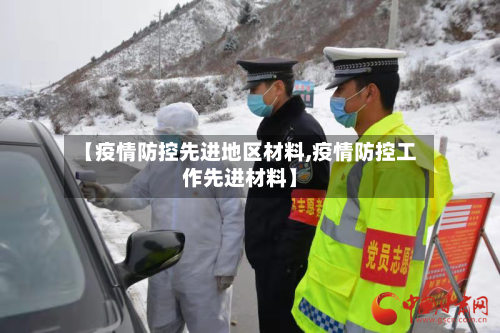 【疫情防控先进地区材料,疫情防控工作先进材料】-第2张图片