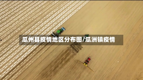 瓜州县疫情地区分布图/瓜洲镇疫情-第1张图片