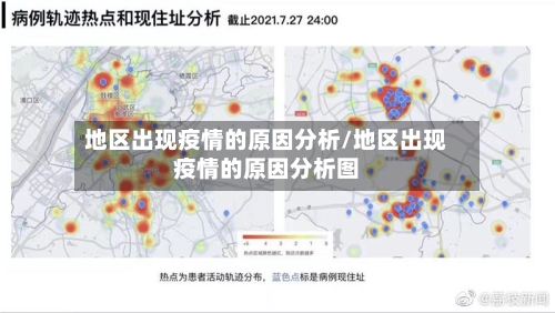 地区出现疫情的原因分析/地区出现疫情的原因分析图-第2张图片