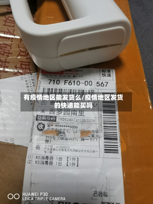 有疫情地区能发货么/疫情地区发货的快递能买吗-第3张图片