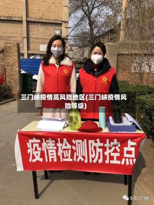 三门峡疫情高风险地区(三门峡疫情风险等级)-第2张图片