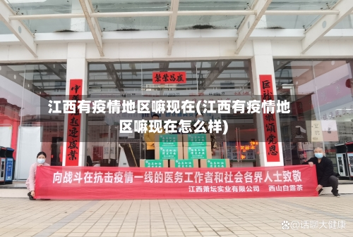 江西有疫情地区嘛现在(江西有疫情地区嘛现在怎么样)-第2张图片