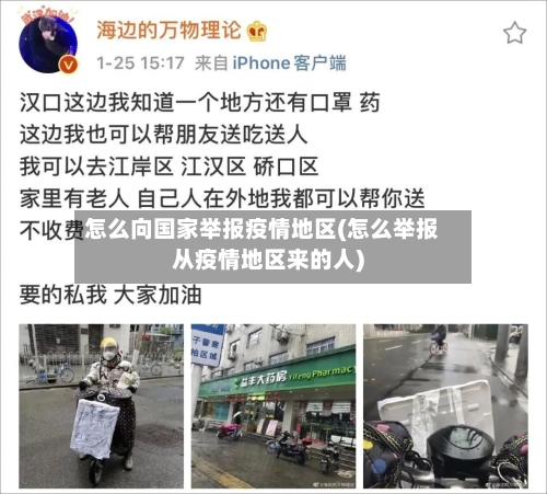 怎么向国家举报疫情地区(怎么举报从疫情地区来的人)-第1张图片