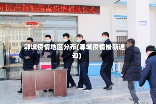 郸城疫情地区分布(郸城疫情最新通知)-第1张图片