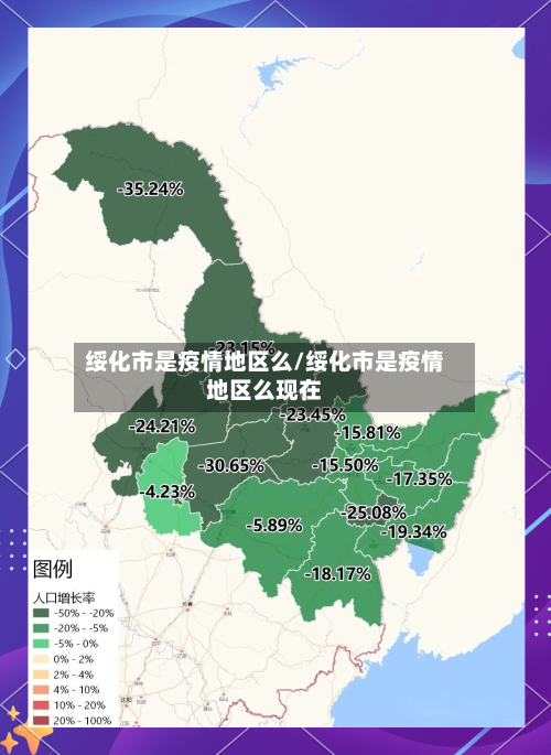 绥化市是疫情地区么/绥化市是疫情地区么现在-第1张图片