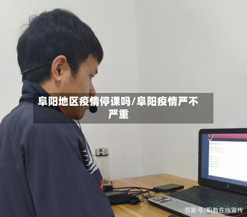 阜阳地区疫情停课吗/阜阳疫情严不严重-第1张图片