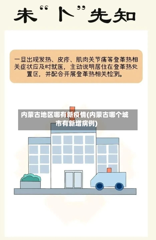 内蒙古地区哪有新疫情(内蒙古哪个城市有新增病例)-第1张图片