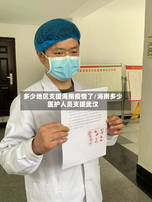 多少地区支援海南疫情了/海南多少医护人员支援武汉-第2张图片