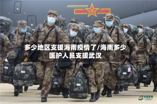 多少地区支援海南疫情了/海南多少医护人员支援武汉-第1张图片
