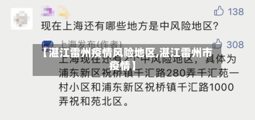 【湛江雷州疫情风险地区,湛江雷州市疫情】-第1张图片