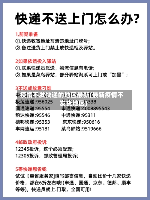 疫情不发快递的地区最新(最新疫情不发货地区)-第1张图片