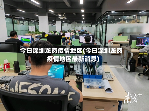 今日深圳龙岗疫情地区(今日深圳龙岗疫情地区最新消息)-第3张图片