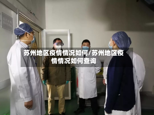 苏州地区疫情情况如何/苏州地区疫情情况如何查询-第1张图片