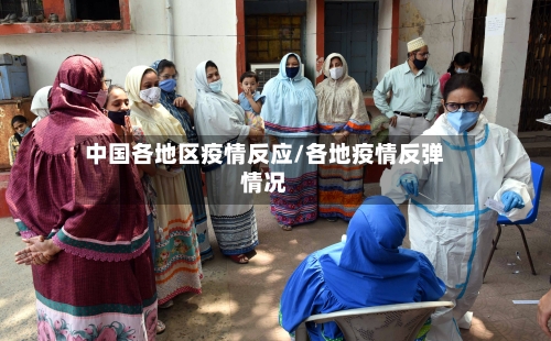 中国各地区疫情反应/各地疫情反弹情况-第3张图片