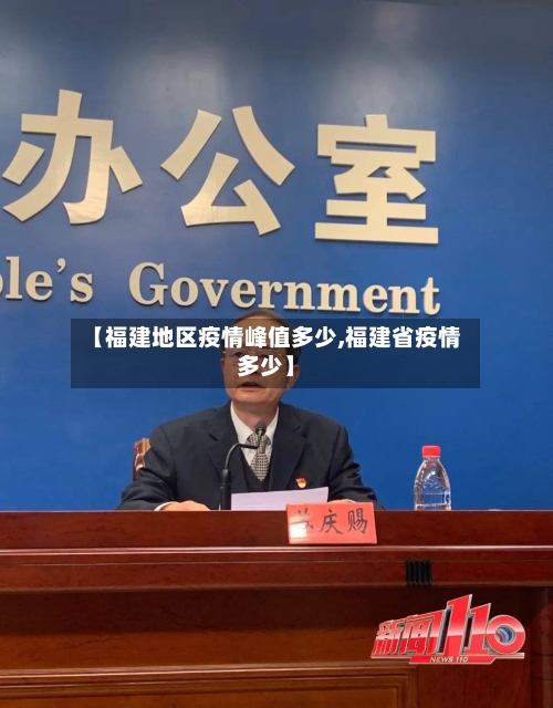 【福建地区疫情峰值多少,福建省疫情多少】-第1张图片