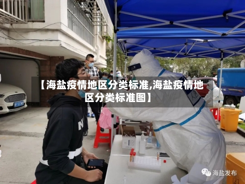 【海盐疫情地区分类标准,海盐疫情地区分类标准图】-第1张图片
