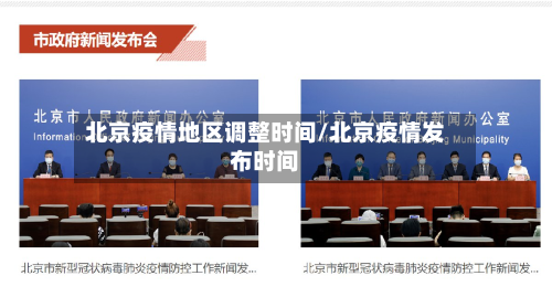 北京疫情地区调整时间/北京疫情发布时间-第1张图片