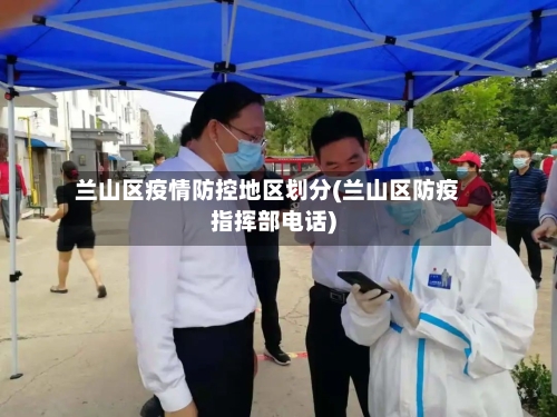 兰山区疫情防控地区划分(兰山区防疫指挥部电话)-第2张图片