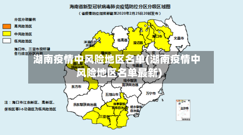 湖南疫情中风险地区名单(湖南疫情中风险地区名单最新)-第1张图片