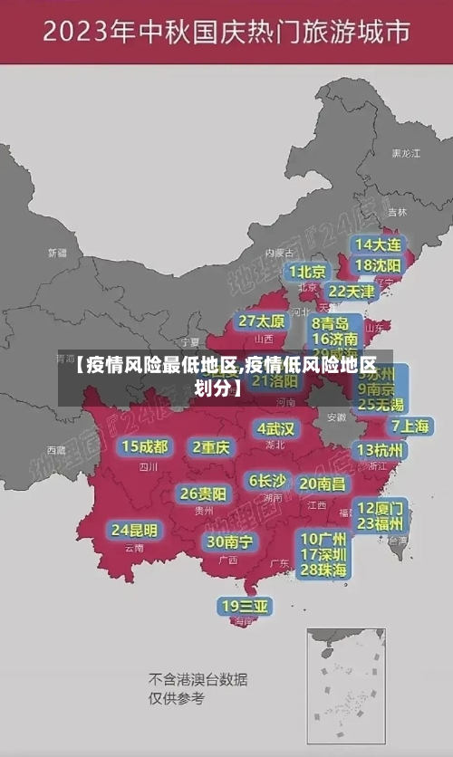 【疫情风险最低地区,疫情低风险地区划分】-第1张图片