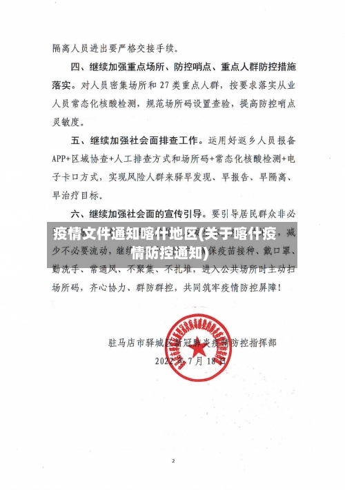 疫情文件通知喀什地区(关于喀什疫情防控通知)-第1张图片