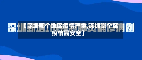 【深圳哪个地区疫情严重,深圳哪个区疫情最安全】-第3张图片