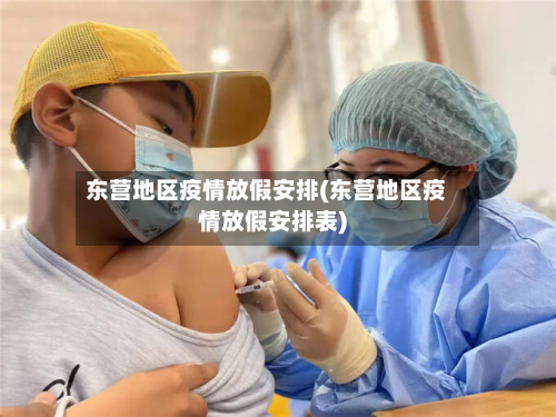 东营地区疫情放假安排(东营地区疫情放假安排表)-第1张图片